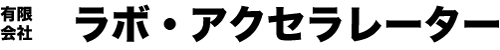 有限会社ラボ・アクセラレーター